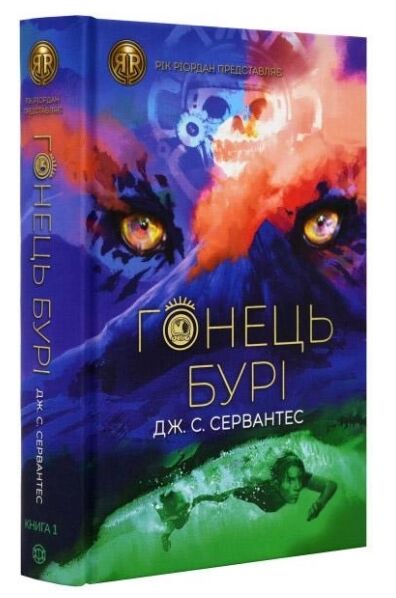 Сервантес Гонець Бурі Книга 1 Ціна (цена) 255.60грн. | придбати  купити (купить) Сервантес Гонець Бурі Книга 1 доставка по Украине, купить книгу, детские игрушки, компакт диски 0