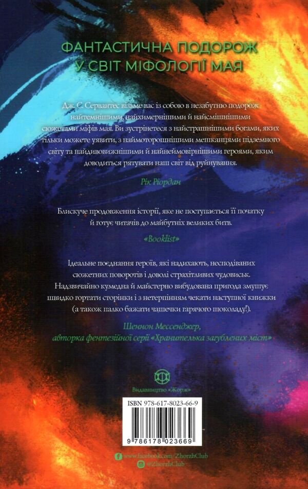 Сервантес Хранитель вогню Книга 2 Ціна (цена) 255.60грн. | придбати  купити (купить) Сервантес Хранитель вогню Книга 2 доставка по Украине, купить книгу, детские игрушки, компакт диски 3