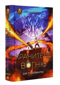 Сервантес Хранитель вогню Книга 2 Сервантес Хранитель вогню Книга 2