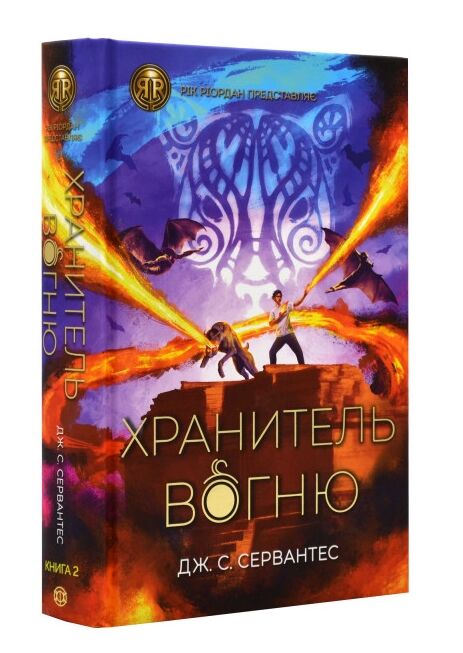 Сервантес Хранитель вогню Книга 2 Ціна (цена) 255.60грн. | придбати  купити (купить) Сервантес Хранитель вогню Книга 2 доставка по Украине, купить книгу, детские игрушки, компакт диски 0