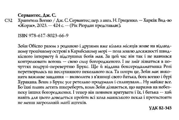 Сервантес Хранитель вогню Книга 2 Ціна (цена) 351.00грн. | придбати  купити (купить) Сервантес Хранитель вогню Книга 2 доставка по Украине, купить книгу, детские игрушки, компакт диски 1