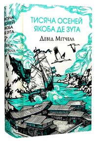 Тисяча осеней Якоба Де Зута Тисяча осеней Якоба Де Зута