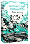 Тисяча осеней Якоба Де Зута Ціна (цена) 675.00грн. | придбати  купити (купить) Тисяча осеней Якоба Де Зута доставка по Украине, купить книгу, детские игрушки, компакт диски 0