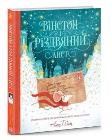Вінстон і різдвяний лист Вінстон і різдвяний лист