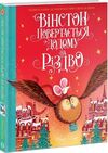 Вінстон повертається додому на Різдво Ціна (цена) 495.00грн. | придбати  купити (купить) Вінстон повертається додому на Різдво доставка по Украине, купить книгу, детские игрушки, компакт диски 0