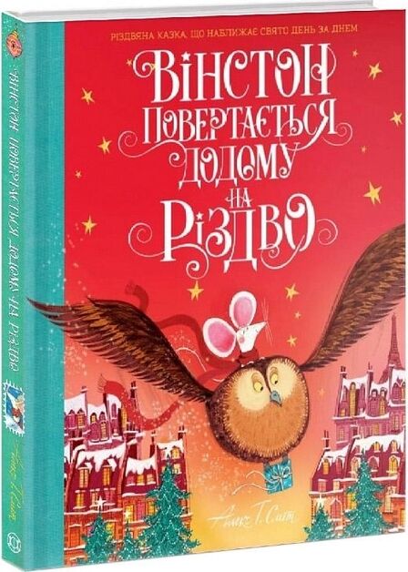 Вінстон повертається додому на Різдво Ціна (цена) 495.00грн. | придбати  купити (купить) Вінстон повертається додому на Різдво доставка по Украине, купить книгу, детские игрушки, компакт диски 0