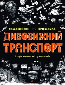 Дивовижний транспорт Дивовижний транспорт