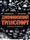 Дивовижний транспорт Ціна (цена) 249.00грн. | придбати  купити (купить) Дивовижний транспорт доставка по Украине, купить книгу, детские игрушки, компакт диски 0