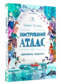 Ілюстрований атлас Дивовижна подорож Ілюстрований атлас Дивовижна подорож