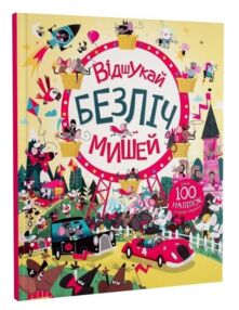 Відшукай безліч мишей Книга з наліпками Відшукай безліч мишей Книга з наліпками
