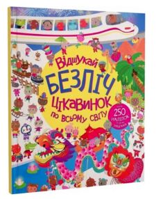 Відшукай безліч цікавинок по всьому світу Книга з наліпками Відшукай безліч цікавинок по всьому світу Книга з наліпками