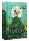 Дикий Народ Книга 1 Ціна (цена) 225.00грн. | придбати  купити (купить) Дикий Народ Книга 1 доставка по Украине, купить книгу, детские игрушки, компакт диски 0