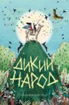 Дикий Народ Книга 1 Ціна (цена) 209.70грн. | придбати  купити (купить) Дикий Народ Книга 1 доставка по Украине, купить книгу, детские игрушки, компакт диски 0