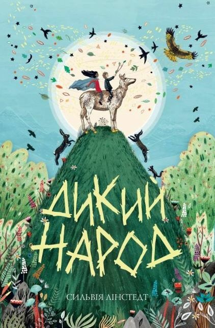 Дикий Народ Книга 1 Ціна (цена) 209.70грн. | придбати  купити (купить) Дикий Народ Книга 1 доставка по Украине, купить книгу, детские игрушки, компакт диски 0