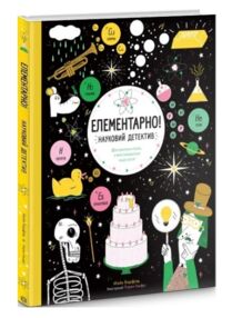 Елементарно! Науковий детектив Елементарно! Науковий детектив