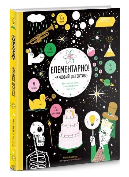 Елементарно! Науковий детектив Ціна (цена) 229.40грн. | придбати  купити (купить) Елементарно! Науковий детектив доставка по Украине, купить книгу, детские игрушки, компакт диски 0