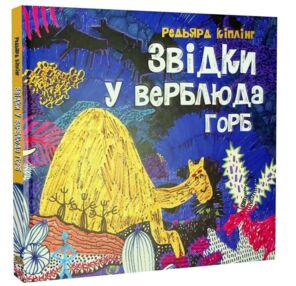 Звідки у верблюда горб