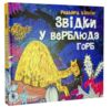 Звідки у верблюда горб Ціна (цена) 373.50грн. | придбати  купити (купить) Звідки у верблюда горб доставка по Украине, купить книгу, детские игрушки, компакт диски 0