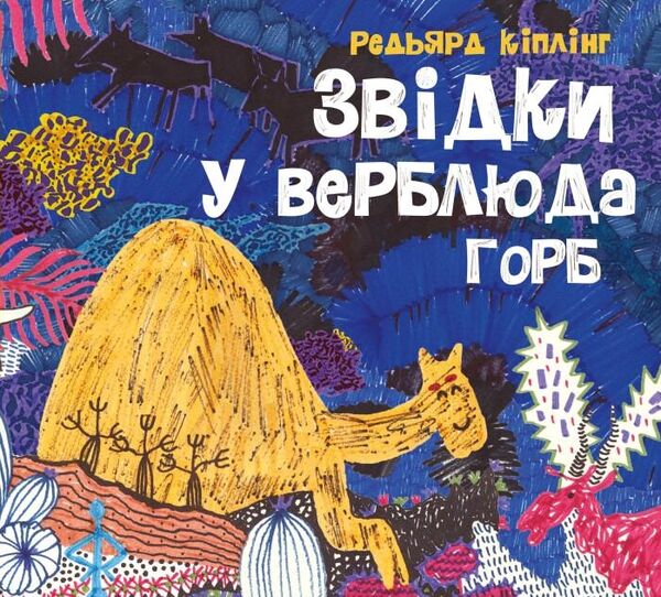 Звідки у верблюда горб Ціна (цена) 308.00грн. | придбати  купити (купить) Звідки у верблюда горб доставка по Украине, купить книгу, детские игрушки, компакт диски 0