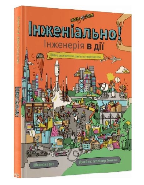 Інженіально! Інженерія в дії Ціна (цена) 195.00грн. | придбати  купити (купить) Інженіально! Інженерія в дії доставка по Украине, купить книгу, детские игрушки, компакт диски 0