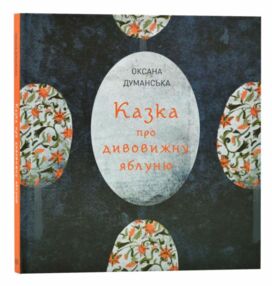 Казка про дивовижну яблуню Казка про дивовижну яблуню