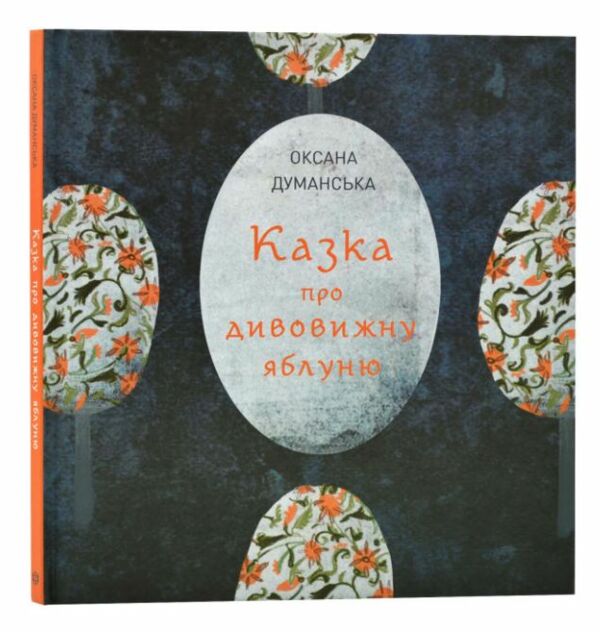 Казка про дивовижну яблуню Ціна (цена) 161.00грн. | придбати  купити (купить) Казка про дивовижну яблуню доставка по Украине, купить книгу, детские игрушки, компакт диски 0