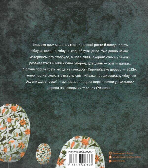 Казка про дивовижну яблуню Ціна (цена) 161.00грн. | придбати  купити (купить) Казка про дивовижну яблуню доставка по Украине, купить книгу, детские игрушки, компакт диски 4
