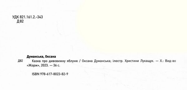 Казка про дивовижну яблуню Ціна (цена) 207.00грн. | придбати  купити (купить) Казка про дивовижну яблуню доставка по Украине, купить книгу, детские игрушки, компакт диски 1