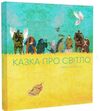 Казка про світло Ціна (цена) 207.00грн. | придбати  купити (купить) Казка про світло доставка по Украине, купить книгу, детские игрушки, компакт диски 0