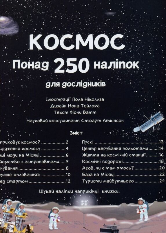 Космос Понад 250 налiпок для дослiдникiв Ціна (цена) 225.00грн. | придбати  купити (купить) Космос Понад 250 налiпок для дослiдникiв доставка по Украине, купить книгу, детские игрушки, компакт диски 1