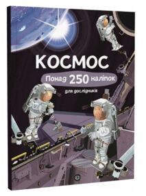 Космос Понад 250 налiпок для дослiдникiв Космос Понад 250 налiпок для дослiдникiв