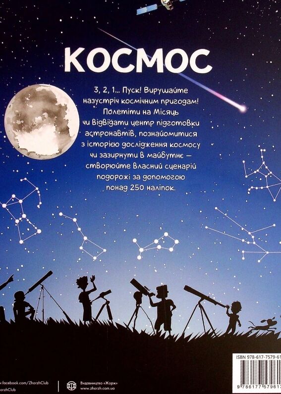 Космос Понад 250 налiпок для дослiдникiв Ціна (цена) 225.00грн. | придбати  купити (купить) Космос Понад 250 налiпок для дослiдникiв доставка по Украине, купить книгу, детские игрушки, компакт диски 4