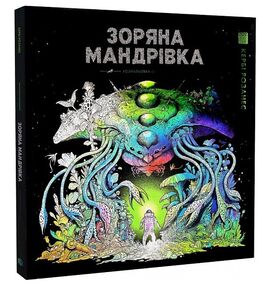 розмальовка Зоряна мандрівка розмальовка Зоряна мандрівка