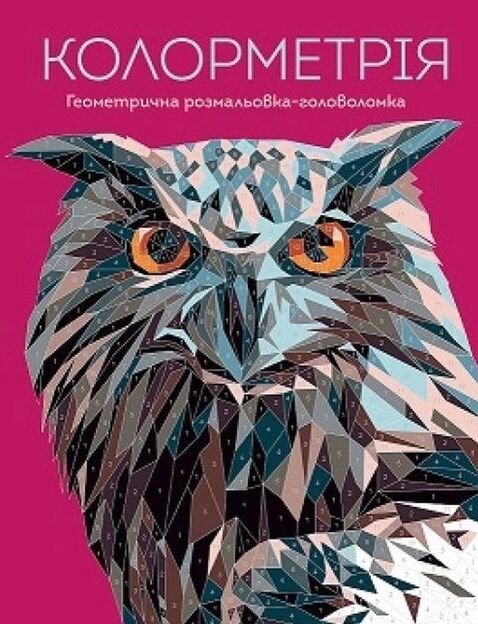 розмальовка Колорметрія Ціна (цена) 149.00грн. | придбати  купити (купить) розмальовка Колорметрія доставка по Украине, купить книгу, детские игрушки, компакт диски 0