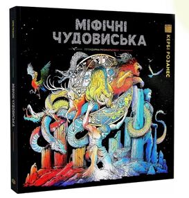 Міфічні чудовиська Міфічні чудовиська