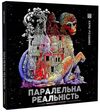 Паралельна реальність Ціна (цена) 270.00грн. | придбати  купити (купить) Паралельна реальність доставка по Украине, купить книгу, детские игрушки, компакт диски 0