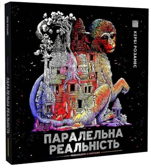 Паралельна реальність Ціна (цена) 270.00грн. | придбати  купити (купить) Паралельна реальність доставка по Украине, купить книгу, детские игрушки, компакт диски 0