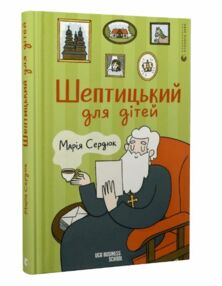 Шептицький для дітей Шептицький для дітей