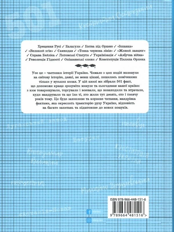 501 факт який треба знати з ...історії України Ціна (цена) 314.68грн. | придбати  купити (купить) 501 факт який треба знати з ...історії України доставка по Украине, купить книгу, детские игрушки, компакт диски 5