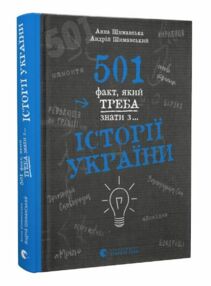 501 факт який треба знати з ...історії України 501 факт який треба знати з ...історії України
