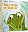 Лізла жаба по драбині Ціна (цена) 272.00грн. | придбати  купити (купить) Лізла жаба по драбині доставка по Украине, купить книгу, детские игрушки, компакт диски 0