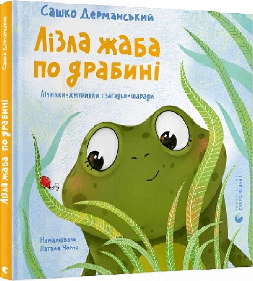 Лізла жаба по драбині Ціна (цена) 272.00грн. | придбати  купити (купить) Лізла жаба по драбині доставка по Украине, купить книгу, детские игрушки, компакт диски 0