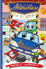 Навчайся-розважайся Автівки та їх друзі Синя