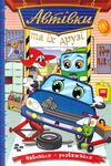 Навчайся-розважайся Автівки та їх друзі Синя Ціна (цена) 115.30грн. | придбати  купити (купить) Навчайся-розважайся Автівки та їх друзі Синя доставка по Украине, купить книгу, детские игрушки, компакт диски 0