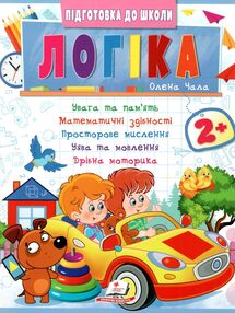 Підготовка до школи Логіка 2+ частина 2 Підготовка до школи Логіка 2+ частина 2