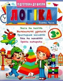 Підготовка до школи Логіка 3+ частина 2 Підготовка до школи Логіка 3+ частина 2