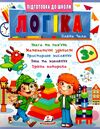 Підготовка до школи Логіка 3+ частина 2 Ціна (цена) 26.00грн. | придбати  купити (купить) Підготовка до школи Логіка 3+ частина 2 доставка по Украине, купить книгу, детские игрушки, компакт диски 0