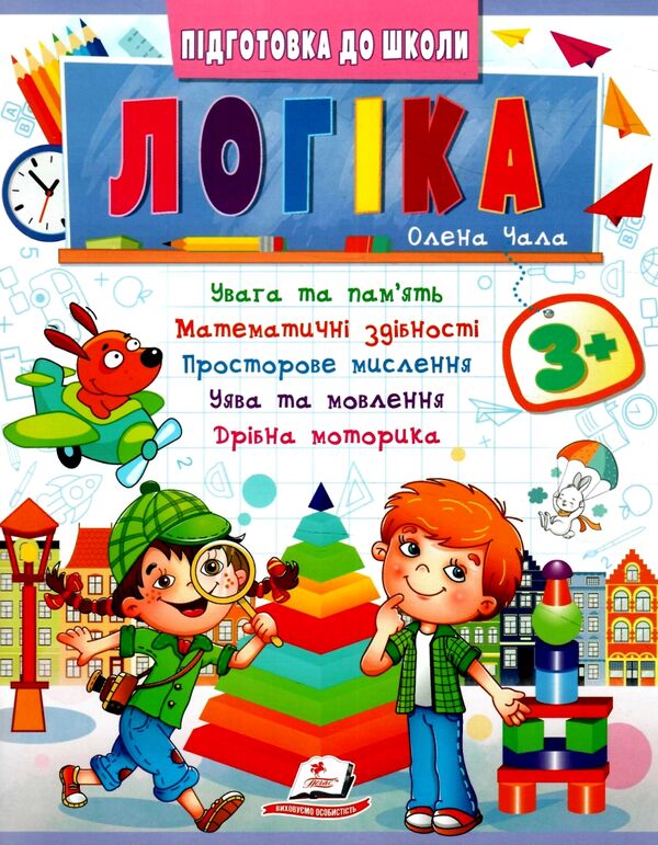 Підготовка до школи Логіка 3+ частина 2 Ціна (цена) 28.91грн. | придбати  купити (купить) Підготовка до школи Логіка 3+ частина 2 доставка по Украине, купить книгу, детские игрушки, компакт диски 0