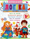 Підготовка до школи Логіка 5+ частина 2 Ціна (цена) 26.00грн. | придбати  купити (купить) Підготовка до школи Логіка 5+ частина 2 доставка по Украине, купить книгу, детские игрушки, компакт диски 0