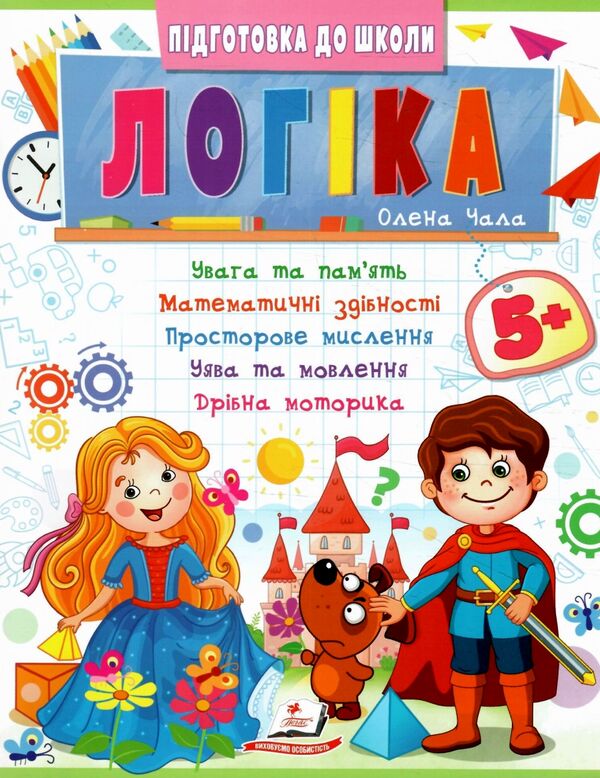 Підготовка до школи Логіка 5+ частина 2 Ціна (цена) 26.80грн. | придбати  купити (купить) Підготовка до школи Логіка 5+ частина 2 доставка по Украине, купить книгу, детские игрушки, компакт диски 0